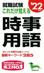 【中古】 就職試験　これだけ覚え