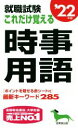 【中古】 就職試験　これだけ覚える時事用語(’22年版)／成美堂出版編集部(編著)