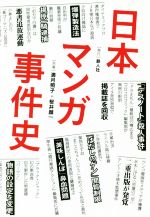 【中古】 日本マンガ事件史／満月照子(著者),桜井顔一(著者)