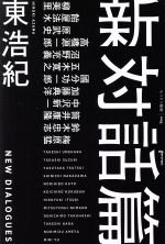 東浩紀(著者)販売会社/発売会社：ゲンロン/トランスビュー発売年月日：2020/05/01JAN：9784907188368