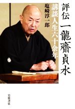 【中古】 評伝　一龍齋貞水 講談人生六十余年／塩崎淳一郎(著者)