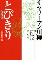 【中古】 サラリーマン川柳とびきり傑作選/NHK出版(編者),やくみつる,やすみりえ,第一生命