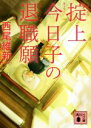 【中古】 掟上今日子の退職願 講談社文庫/西尾維新(著者)