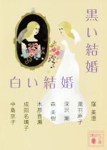 【中古】 黒い結婚　白い結婚 講談社文庫／アンソロジー(著者),中島京子(著者),窪美澄(著者),深沢潮(著者),木原音瀬(著者),中島京子(著者),森美樹(著者),瀧羽麻子(著者),成田名璃子(著者)