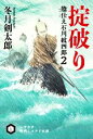 【中古】 掟破り 陰仕え石川紋四郎　2 ハヤカワ時代ミステリ文庫／冬月剣太郎(著者)