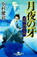 【中古】 月夜の牙 義賊・神田小僧 幻冬舎時代小説文庫/小杉健治(著者) 363円