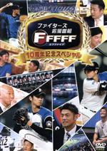  ファイターズ応援番組　FFFFF（エフファイブ）　セレクション　10周年記念スペシャル／北海道日本ハムファイターズ