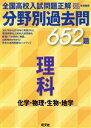 【中古】 全国高校入試問題正解 分野別過去問652題 理科 化学 物理 生物 地学(2021 2022年受験用)／旺文社(編者)