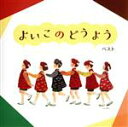 【中古】 よいこのどうよう ベスト キング・ベスト・セレクト・ライブラリー2021/(童謡/唱歌),森みゆき,斉藤伸子,タンポポ児童合唱団,森みゆき、NHK東京...