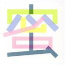 【中古】 蜜(MITSU//25RPM)/coppe’