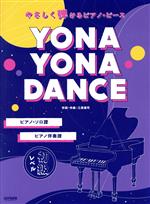 【中古】 YONA　YONA　DANCE 初級レベル やさしく弾けるピアノ・ピース／三原康司