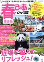 【中古】 春ぴあ 関西版 GW・初夏 近場で遊んでリフレッシュ! ぴあMOOK関西/ぴあ(編者)