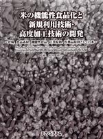 【中古】 米の機能性食品化と新規利用技術・高度加工技術の開発 食糧，食品素材，機能性食品，工業原料，医薬品原料としての米／大坪研一(著者)