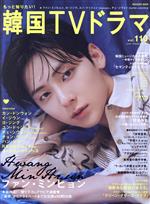 【中古】 もっと知りたい！韓国TVドラマ(vol．110) MEDIABOY　MOOK／メディア・ボーイ(編者)