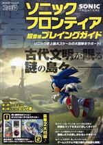 遊戲 - 【中古】 ソニックフロンティア　超音速プレイングガイド カドカワゲームムック／ファミ通書籍編集部(編者)