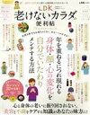 【中古】 LDK 老けないカラダの便利帖 LDK特別編集 晋遊舎ムック 便利帖シリーズ117/晋遊舎(編者)