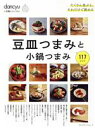 【中古】 豆皿つまみと小鍋つまみ プレジデントムック dancyu定番シリーズ/プレジデント社(編者)