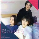 【中古】 オリジナル・サウンドトラック 恋のいばら/ゲイリー芦屋(音楽)