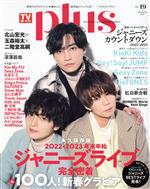 【中古】 TVガイドPLUS(VОL.49) 北山宏光×玉森裕太×二階堂高嗣 TVガイドMOOK/東京ニュース通信社(編者)