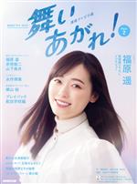 【中古】 連続テレビ小説 舞いあがれ！(Part2) NHKドラマ ガイド／桑原亮子(著者),嶋田うれ葉(著者),佃良太(著者),NHK出版(編者),NHKドラマ制作班(監修)