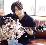 【中古】 花路（Type−D）／キム・ヒョンジュン（SS501）