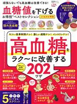 楽天ブックオフ 楽天市場店【中古】 血糖値を下げるお得技ベストセレクション　よりぬきお得版 LDK特別編集 晋遊舎MOOK　お得技シリーズ244／板倉弘重（監修）