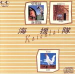 海援隊販売会社/発売会社：ETC発売年月日：1987/02/21JAN：4988018300427