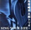 【中古】 SING YOUR LIFE/加奈崎芳太郎 1,089円