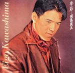 【中古】 季節／河島英五