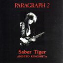 【中古】 PARAGRAPH2／SABER　TIGER