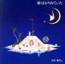 【中古】 夢ばかりみていた/さだまさし