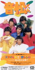 【中古】 【8cm】スマイル戦士音レンジャー／君の色が必要さ／音松くん（SMAP）