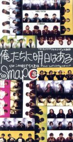 【中古】 【8cm】俺たちに明日はある／SMAP