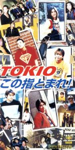 【中古】 この指とまれ！／TOKIO