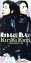 【中古】 【8cm】愛されるより愛したい／KinKi Kids