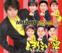 【中古】 ヨイショ!’02 ~日本の皆さんホメていきまショー~/MATCHY with O.A.I