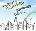 【中古】 ラブラブ　マンハッタン／ALIVE－LIFE／TOKIO