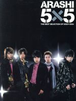 【中古】 5×5　THE　BEST　SELECTION　OF　2002←2004（初回生産限定盤）（DVD付）／嵐