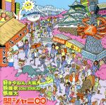 【中古】 好きやねん、大阪。／桜援歌（Oh！ENKA）／無限大／関ジャニ∞