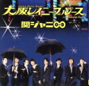 【中古】 大阪レイニーブルース/関ジャニ∞(SUPER EIGHT)