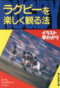 【中古】 ラグビーを楽しく観る法／朝日新聞社【編】