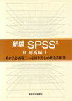 【中古】 解析編(1) 解析編 新版　SPSS102／垂水共之(著者),西脇二一(著者),石田千代子(著者),小野寺孝義(著者)