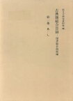 【中古】 古典籍総合目録(第1巻) 国書総目録続編　あ－し／国文学研究資料館(編者)