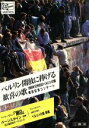 【中古】 べルリン開放に捧げる歓喜の歌 1989年12月25日ベルリンの壁開放記念コンサート SANSYUSYA CD BOOKS/アンケ・シュヴァルタウ(著者...
