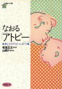 【中古】 なおる「アトピー」 母と子のアトピーレポート 健康の本棚/山岡テイ【著】