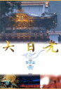 【中古】 大日光/管洋志【写真・文】
