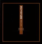 【中古】 加山又造全版画　カタログ・レゾネ(1991)／加山又造【著】
