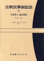 【中古】 注釈民事訴訟法(2) 当事者　2・訴訟費用 有斐閣コンメンタール／上田徹一郎，井上治典【編】