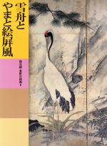 【中古】 雪舟とやまと絵屏風　南北朝・室町の絵画(2) 日本美術全集13／辻惟雄，戸田禎佑，千野香織，山下裕二【編著】