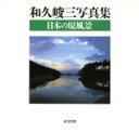 【中古】 日本の原風景 和久峻三写真集/和久峻三【著】